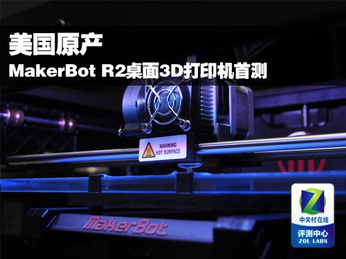 美国原产 MakerBot R2桌面3D打印机首测 